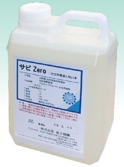 金属を酸化させない水『サビZero』 池上精機 | イプロスものづくり