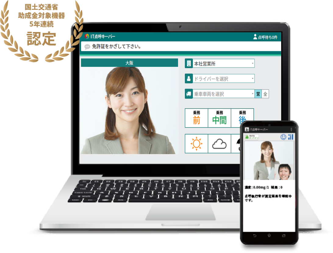 総合クラウド点呼システム『IT点呼キーパー』