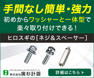 ワッシャー付きスペーサー&ネジ | 廣杉計器 - Powered by
