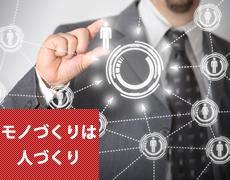 モノづくりは人づくり　高いクオリティの製品を生み出すアイキ