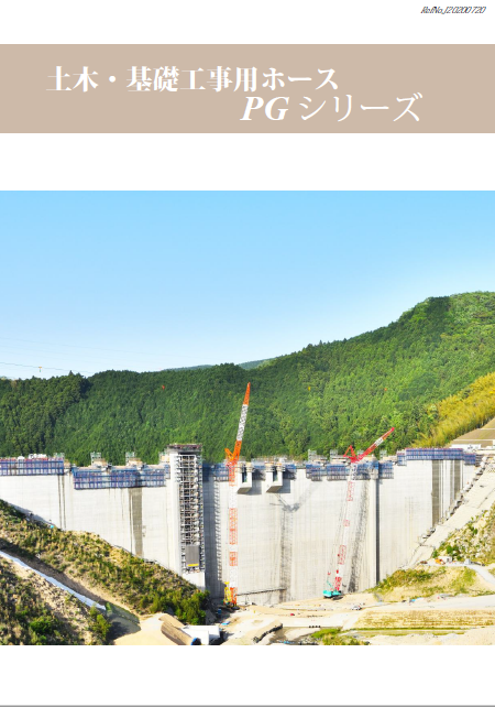 製品カタログ　土木・基礎工事用ホース