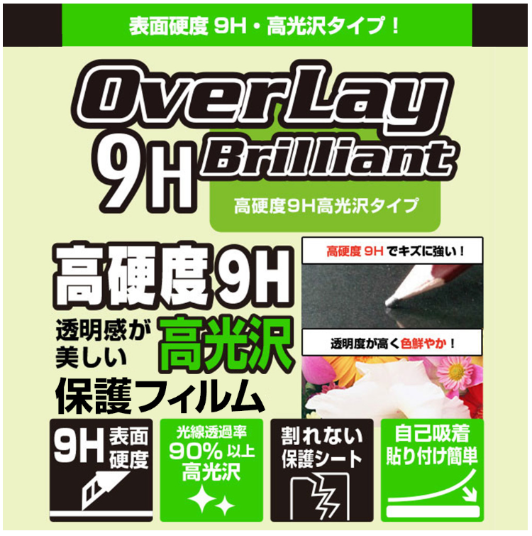 保護フィルム『OverLay 9H Brilliant』