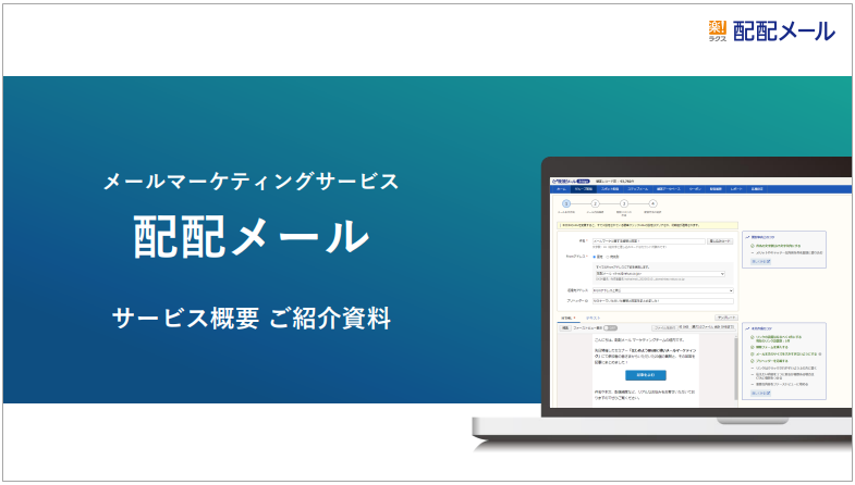 【資料】配配メール　サービス概要ご紹介