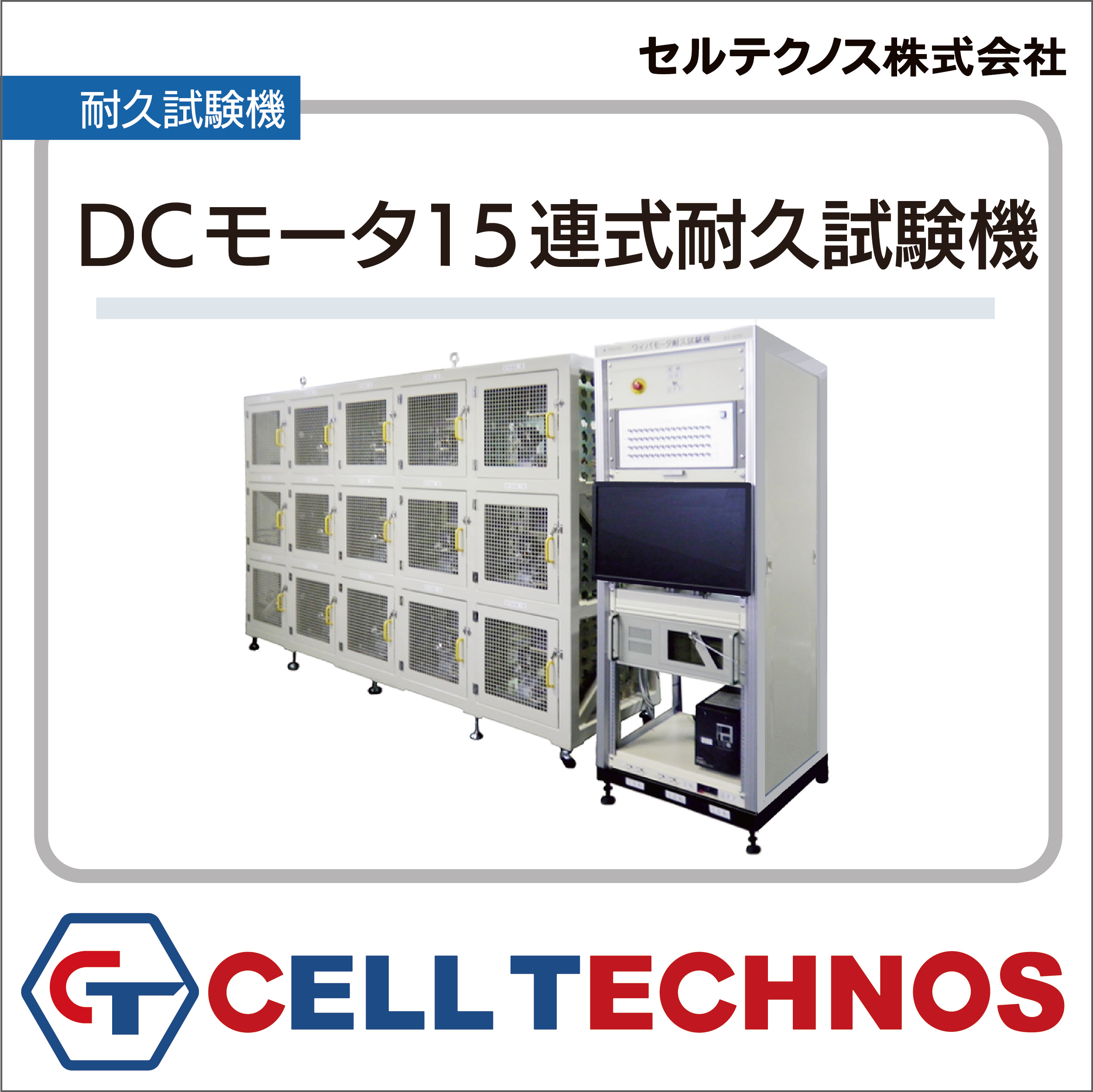 【製品】DCモータ15連式耐久試験機