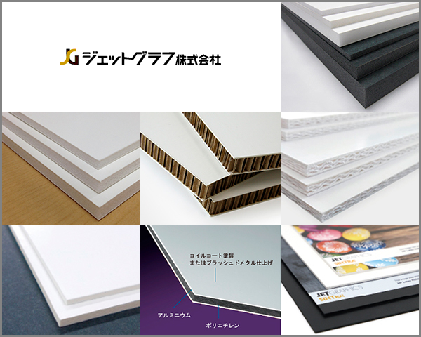 ジェットグラフ ボードソリューション