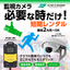 【※短期レンタル可能】ウェアラブルカメラ　クラウド監視カメラ