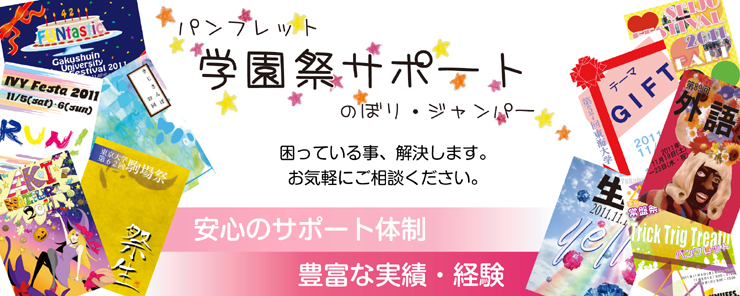 学園祭サポート
