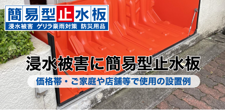 浸水被害に簡易型止水板