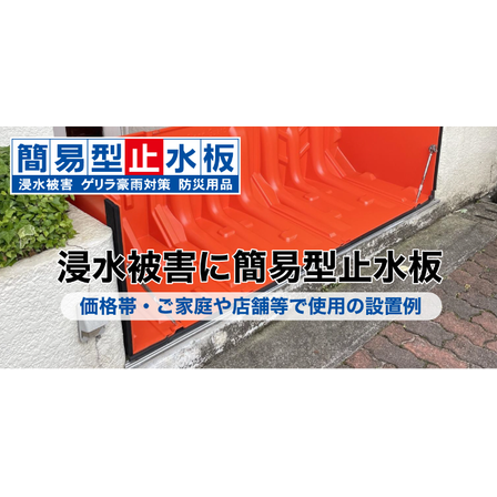 浸水被害に簡易型止水板1.PNG