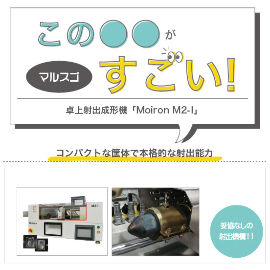 【マルスゴ】小型でも本格的な射出能力！卓上射出成形機Moiron