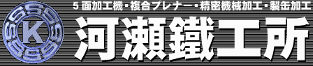 精密機械製品　大型五面加工サービス