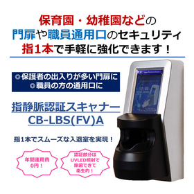 指静脈認証スキャナー『CB-LBS(FV)A』＜指1本で入退室＞