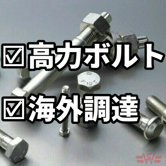 高力ボルト【F10T】六角高力ボルトのセット【JIS認定】 ワイルド