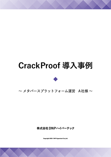 CrackProof導入事例 メタバースプラットフォーム運営