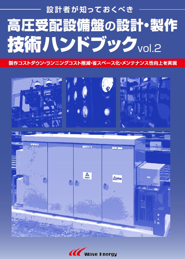 無料進呈！『高圧受配設備盤の設計・製作技術ハンドブック』