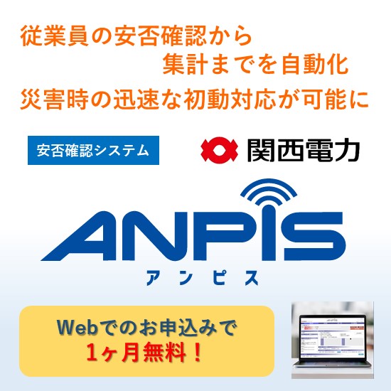 関西電力の安否確認システム『ANPiS』 | 関西電力 - Powered by