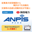 関西電力の安否確認システム『ANPiS』
