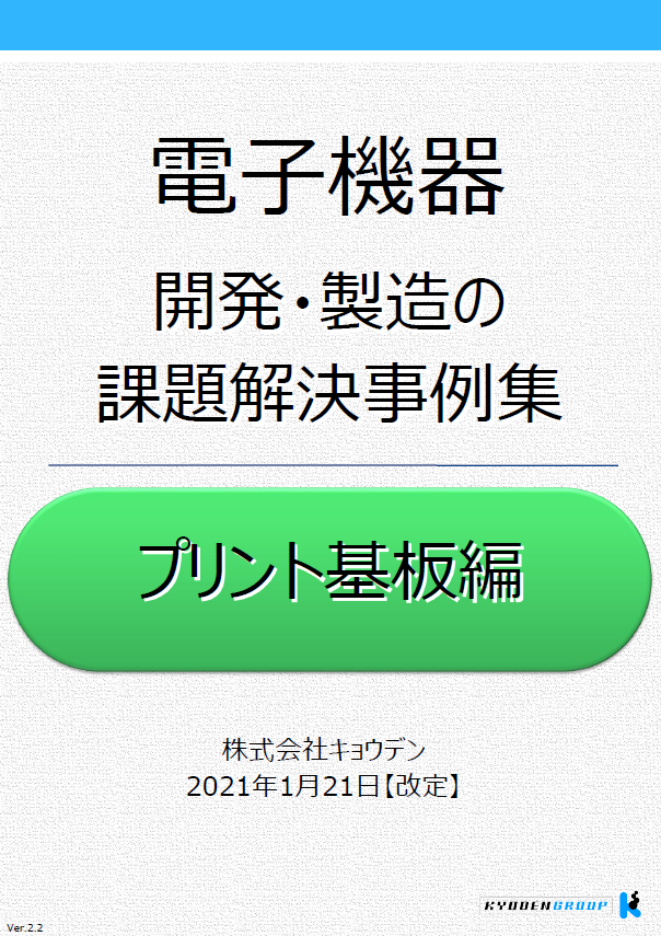 電子機器開発・製造の課題解決事例集『プリント基板編』
