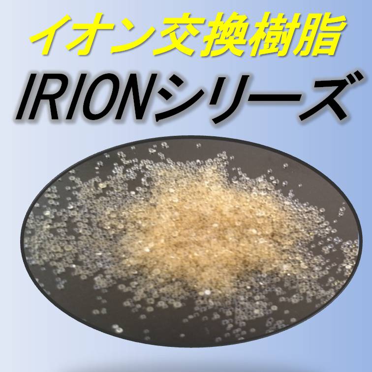 高品質・高性能イオン交換樹脂『IRIONシリーズ』 | フィーブリケミカル