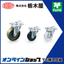 「トラック型キャスター TCA-420G」