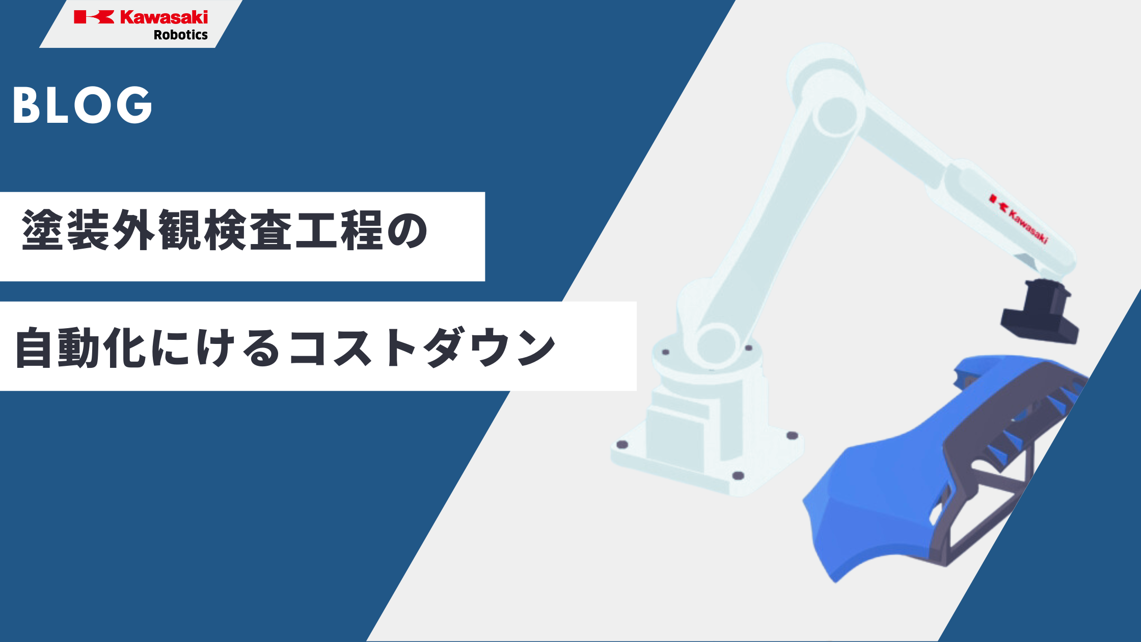塗装面外観検査工程の自動化におけるコストダウン
