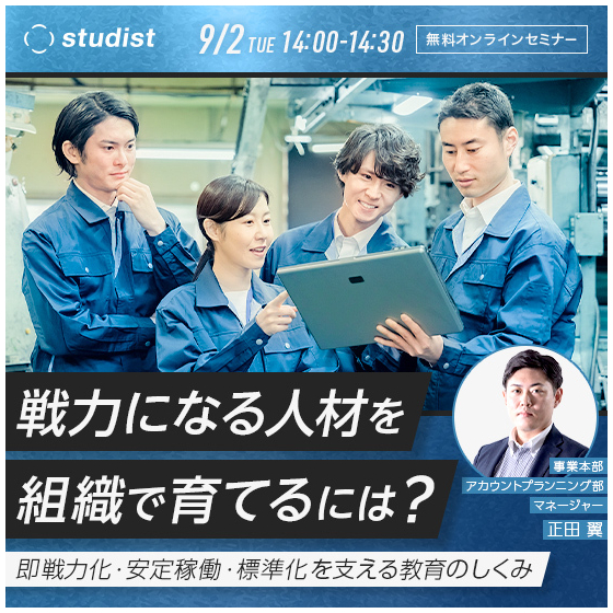 2508_Studist_OGP_“戦力になる人材”を組織で育てるには？_550×550.jpg