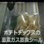 【導入事例】ポテトチップスの窒素充填包装