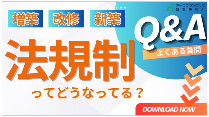 【資料】増築・改修・新築　法規制Q&A