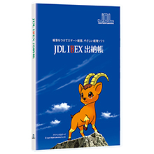 JDL IBEX出納帳