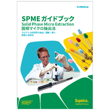 資料】SPMEガイドブック＜固相マイクロ抽出法＞ | メルク株式会社