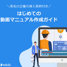 動画で“現場を見せる”！動画マニュアルが社員教育を大きく変える