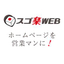 Webマーケティング　スゴ楽WEB