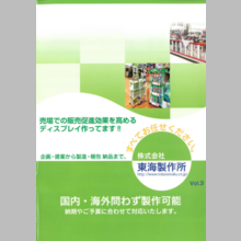 株式会社東海製作所　取り扱い製品カタログ