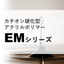 カチオン硬化型アクリルポリマー 『アクリットEMシリーズ』