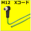 M12-X　パッチコード　アングルプラグ/プラグ 225&deg;