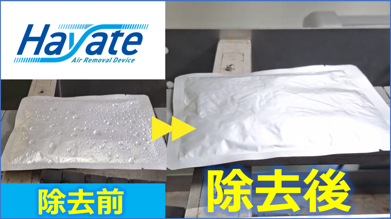 【水滴除去動画】レトルトパウチ編
