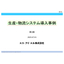 【全16事例を公開！】生産・物流システム導入事例集