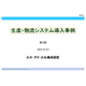 2025.07.03SIL生産・物流システム導入事例（第２版）.jpg