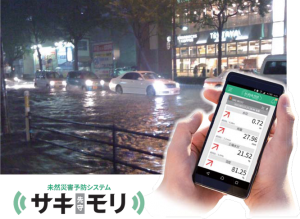 未然災害予防システム「サキモリ」【※活用事例付きカタログ進呈】