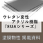 【資料】ウレタン変性アクリル樹脂8UAについて