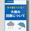 年々増えている？大雨の回数について※資料進呈中