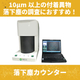 落下塵カウンター (1).jpeg