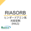 RIASORB　ヒンダードアミン系光安定剤(HALS)