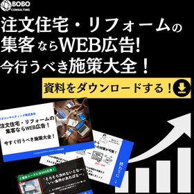 【無料】注文住宅・リフォームの集客！ 今すぐ行うべき施策大全！