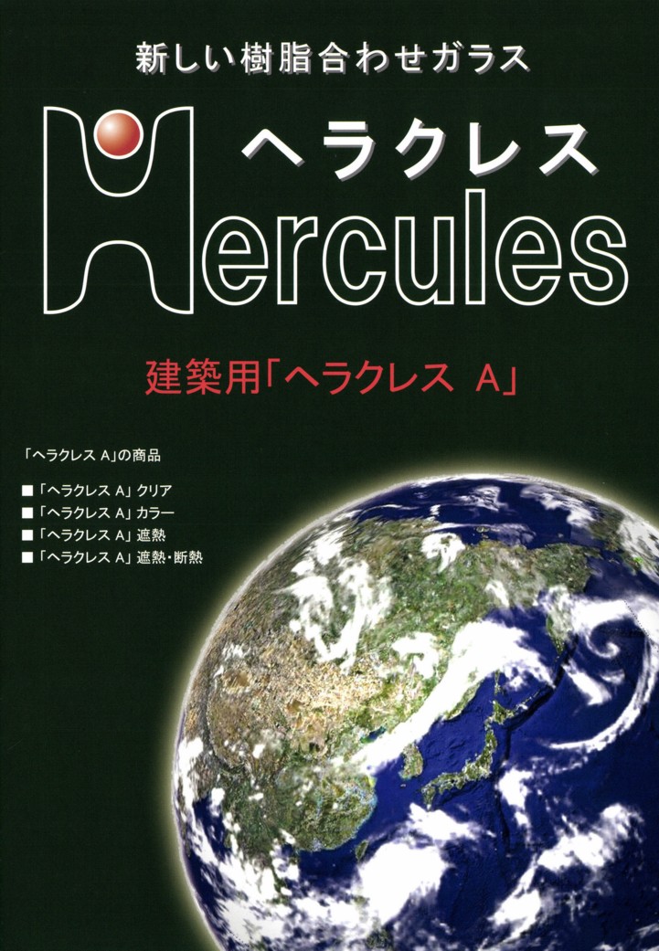 建築用「ヘラクレスA」の総合カタログ