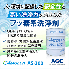 フッ素系洗浄剤『ＡＭＯＬＥＡ アモレア ＡＳ－３００』