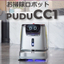 業務用清掃ロボット＜PUDU CC1-プドゥ シーシーワン＞