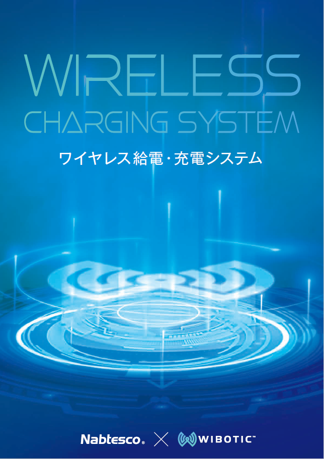 物流/搬送の自動化や省人化！AGV等ワイヤレス給電・充電システム
