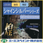 メタリックペイントコレクション『シャインシルバー』シリーズ
