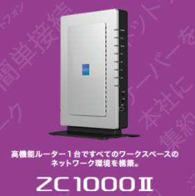 高機能ルーター『ZC1000 II』 サクサ | イプロスものづくり